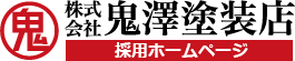 仙台市の塗装営業・施工管理・塗装職人の求人・採用│鬼澤塗装店の採用ホームページ